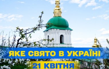 Яке завтра, 21 квітня, свято — все про цей день, яке церковне свято, що не можна робити