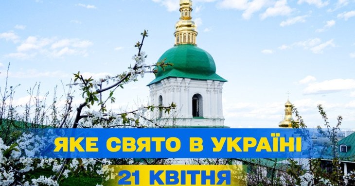 Яке завтра, 21 квітня, свято — все про цей день, яке церковне свято, що не можна робити