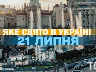 Яке 21 липня свято — все про цей день, яке церковне свято