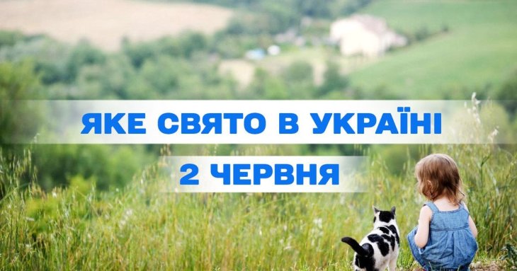Яке завтра, 2 червня, свято — все про цей день, яке церковне свято, що не можна робити