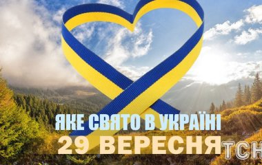 Який, 29 вересня, день — які події трапилися, яке церковне свято, що не можна робити