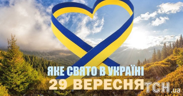 Який, 29 вересня, день — які події трапилися, яке церковне свято, що не можна робити