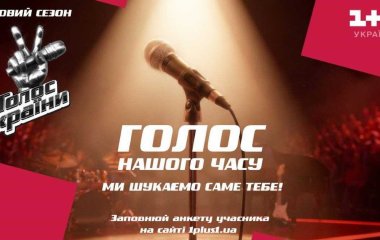 «1+1 Україна» оголошує прем’єру нового сезону «Голосу країни» вже восени: кастинг розпочато