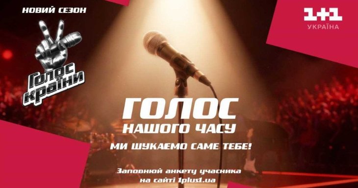 «1+1 Україна» оголошує прем’єру нового сезону «Голосу країни» вже восени: кастинг розпочато