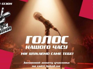 «1+1 Україна» оголошує прем’єру нового сезону «Голосу країни» вже восени: кастинг розпочато