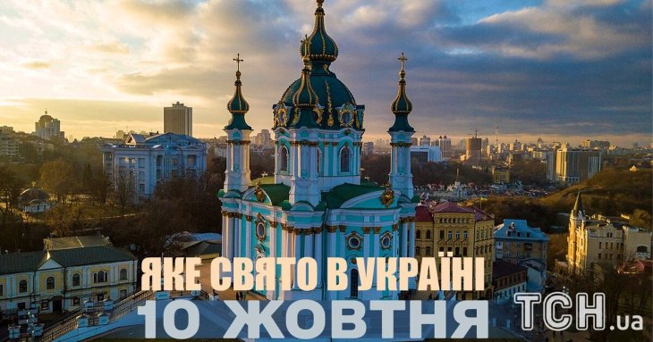 Яке завтра, 10 жовтня, свято — все про цей день, яке церковне свято, що не можна робити