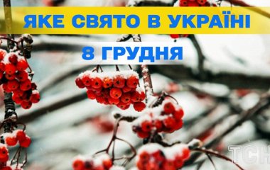 Яке завтра, 8 грудня, свято — все про цей день, яке церковне свято, що не можна робити