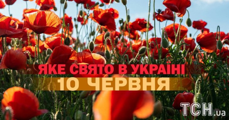 Яке завтра, 10 червня, свято — все про цей день, яке церковне свято