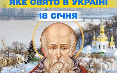 Яке завтра, 18 січня, свято — все про цей день, яке церковне свято