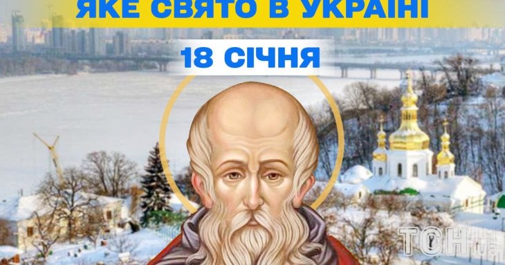 Яке завтра, 18 січня, свято — все про цей день, яке церковне свято