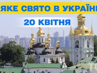 Яке завтра, 20 квітня, свято — все про цей день, яке церковне свято
