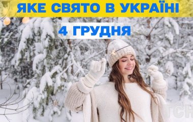 Яке завтра, 4 грудня, свято — все про цей день, яке церковне свято, що не можна робити