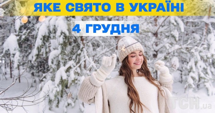 Яке завтра, 4 грудня, свято — все про цей день, яке церковне свято, що не можна робити