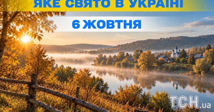 Яке 6 жовтня свято — все про цей день, яке церковне свято
