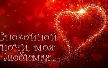 Пожелания сладких снов любимой девушке своими словами