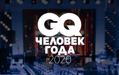 Премия «Человек года — 2020» GQ состоялась в Москве