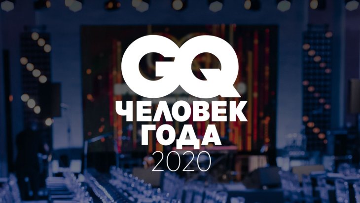 Премия «Человек года — 2020» GQ состоялась в Москве