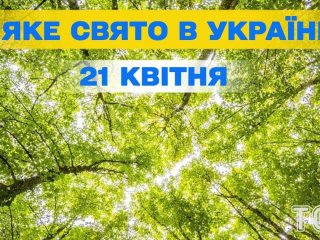 Яке завтра, 21 квітня, свято — все про цей день, яке церковне свято