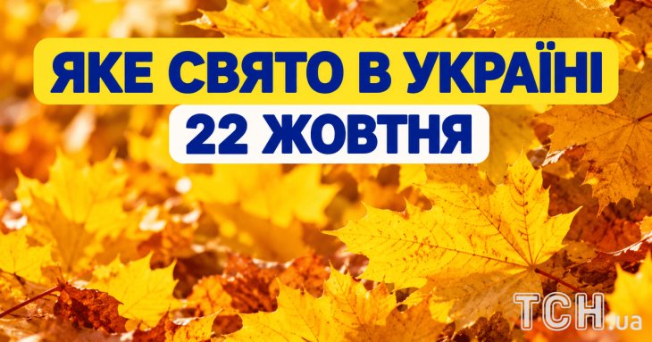 Яке 22 жовтня свято — все про цей день, яке церковне свято