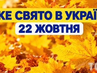 Яке 22 жовтня свято — все про цей день, яке церковне свято