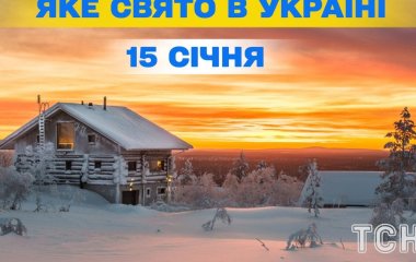 Яке завтра, 15 січня, свято — все про цей день, яке церковне свято