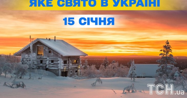 Яке завтра, 15 січня, свято — все про цей день, яке церковне свято