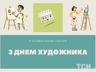 День художника 2026: коли святкуємо в Україні та найкращі привітання, картинки і листівки