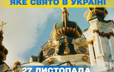 Яке завтра, 27 листопада, свято — все про цей день, яке церковне свято, що не можна робити