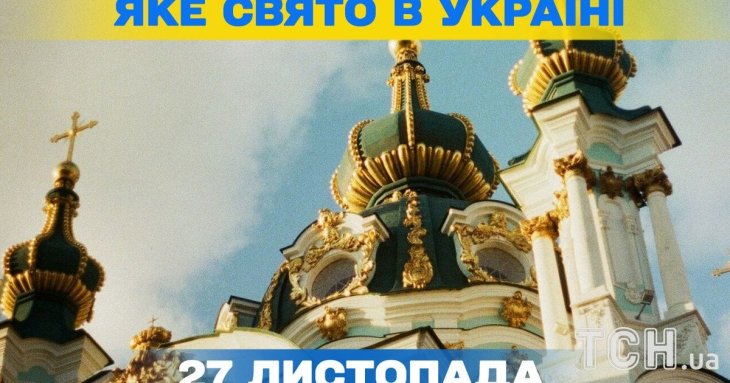 Яке завтра, 27 листопада, свято — все про цей день, яке церковне свято, що не можна робити