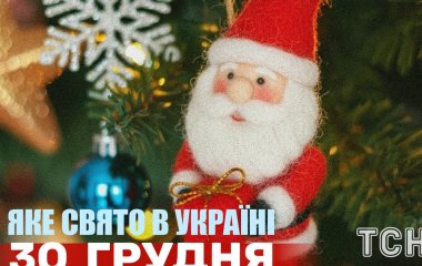 Яке завтра, 30 грудня, свято — все про цей день, яке церковне свято