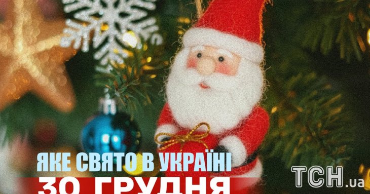 Яке завтра, 30 грудня, свято — все про цей день, яке церковне свято