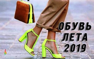Модная обувь сезона лето 2019