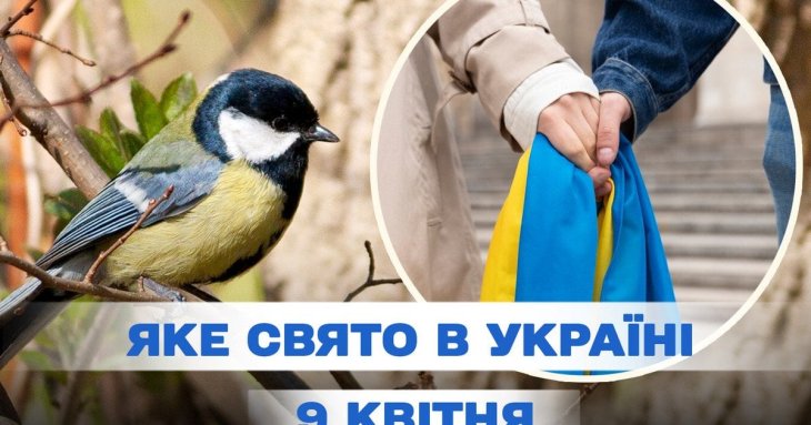 Яке сьогодні, 9 квітня, свято в Україні: що святкують