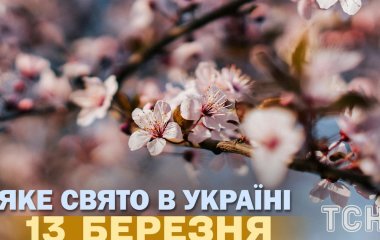 Яке завтра, 13 березня, свято — все про цей день, яке церковне свято