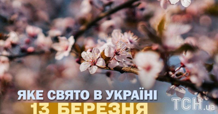 Яке завтра, 13 березня, свято — все про цей день, яке церковне свято