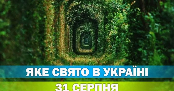 Яке 31 серпня свято — все про цей день, яке церковне свято