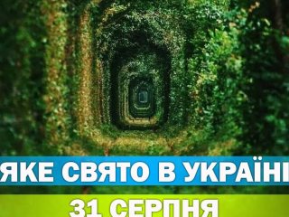 Яке 31 серпня свято — все про цей день, яке церковне свято