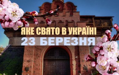 Яке сьогодні, 23 березня, свято в Україні: що святкують