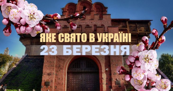 Яке сьогодні, 23 березня, свято в Україні: що святкують