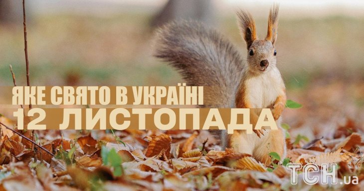 Яке завтра, 12 листопада, свято — все про цей день, яке церковне свято, що не можна робити