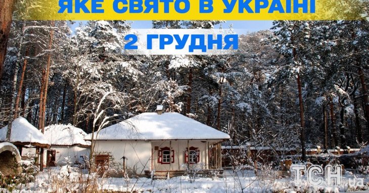 Яке завтра, 2 грудня, свято — все про цей день, яке церковне свято, що не можна робити