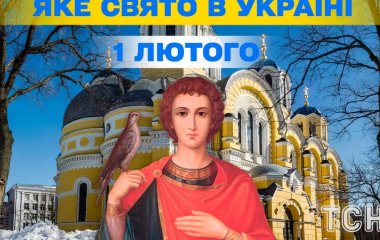 Яке завтра, 1 лютого, свято — все про цей день, яке церковне свято