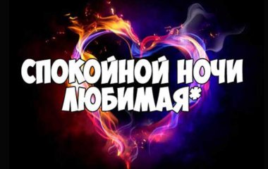 Пожелания спокойной ночи девушке своими словами