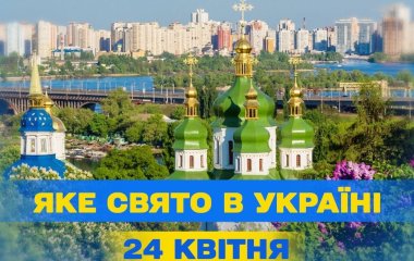 Яке завтра, 24 квітня, свято — все про цей день, яке церковне свято, що не можна робити