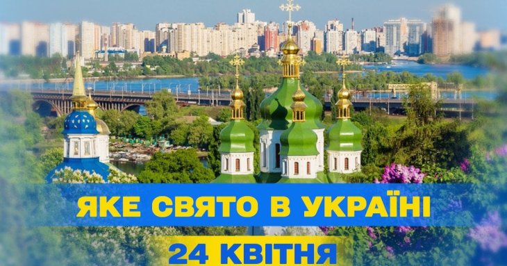 Яке завтра, 24 квітня, свято — все про цей день, яке церковне свято, що не можна робити