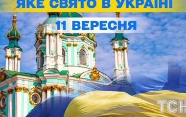 Яке завтра, 11 вересня, свято — все про цей день, яке церковне свято, що не можна робити