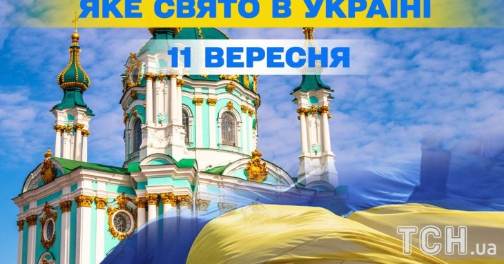 Яке завтра, 11 вересня, свято — все про цей день, яке церковне свято, що не можна робити