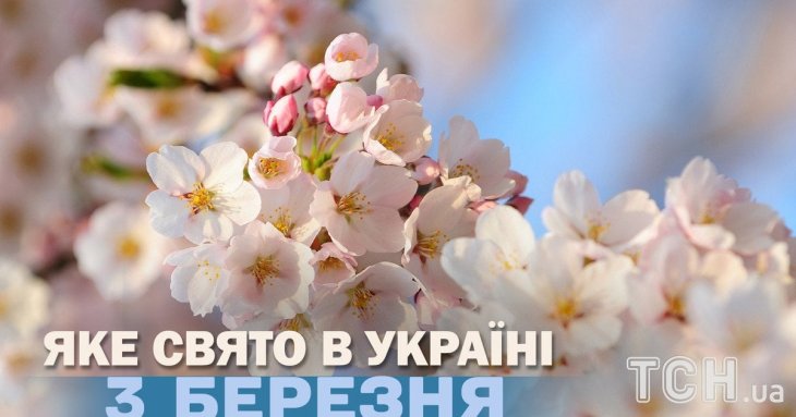 Яке завтра, 3 березня, свято — все про цей день, яке церковне свято