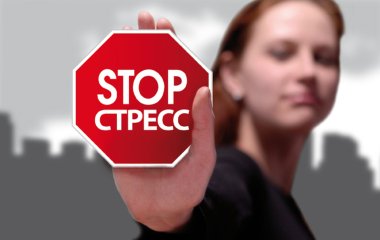 Скажи стрессу 