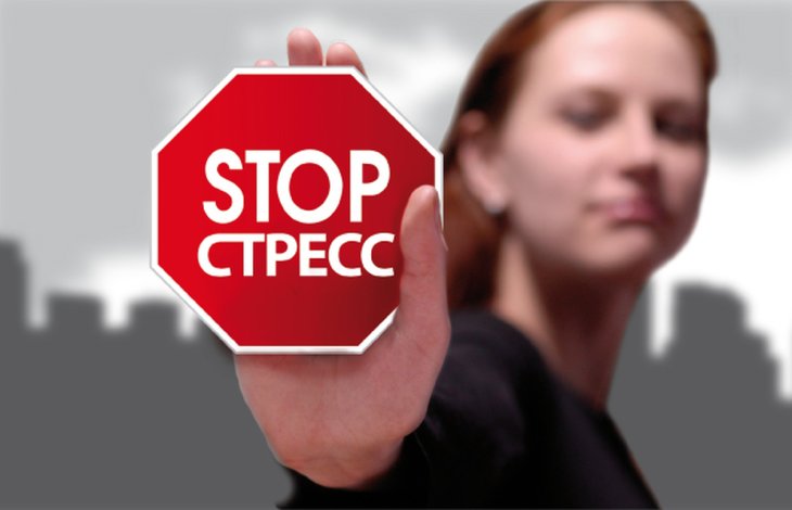 Скажи стрессу